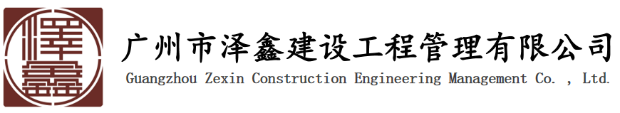 广州市泽鑫建设工程管理有限公司